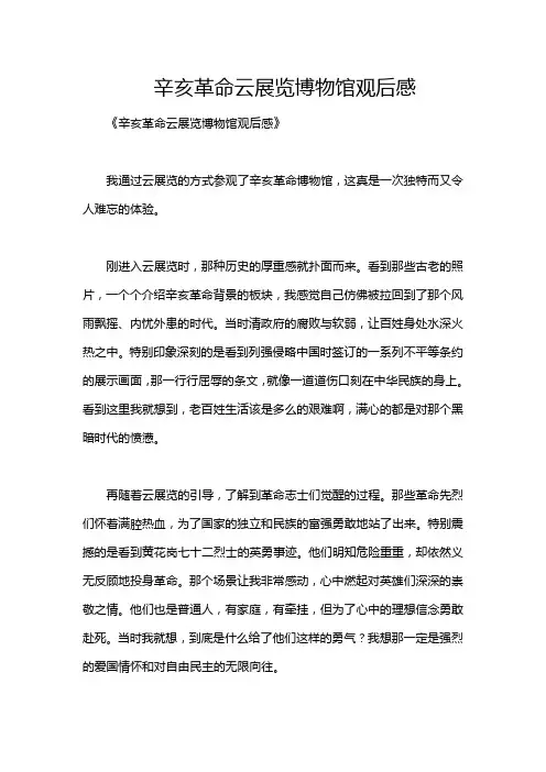 辛亥革命云展览博物馆观后感