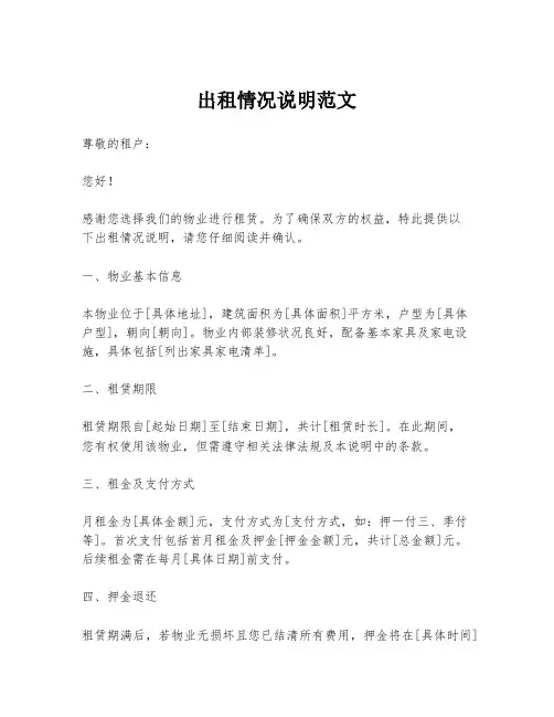 出租情况说明范文