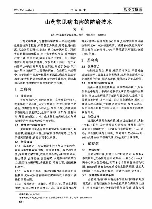 山药常见病虫害的防治技术