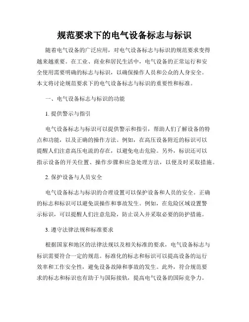 规范要求下的电气设备标志与标识
