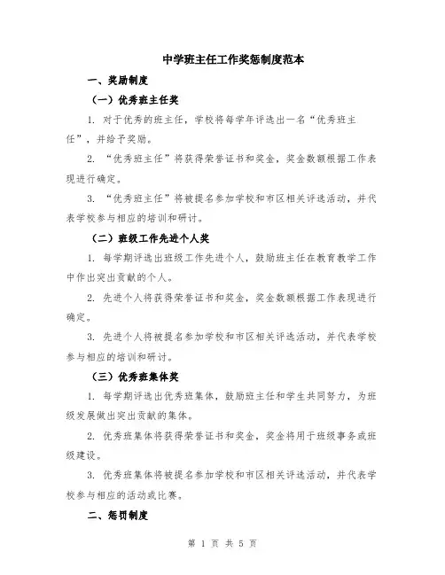 中学班主任工作奖惩制度范本（2篇）