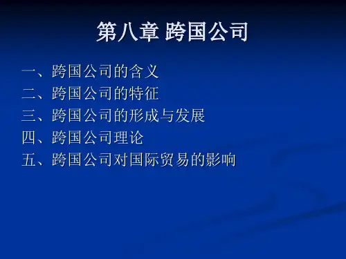 第八章 跨国公司内部贸易