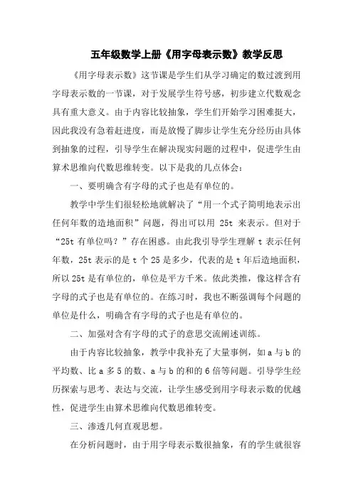 五年级数学上册《用字母表示数》教学反思