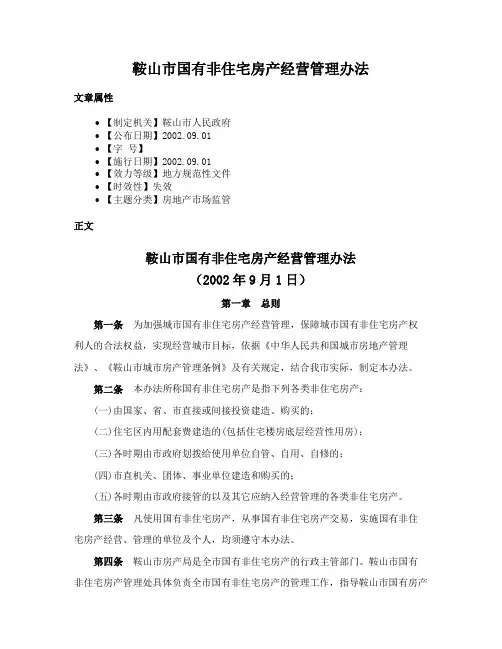 鞍山市国有非住宅房产经营管理办法