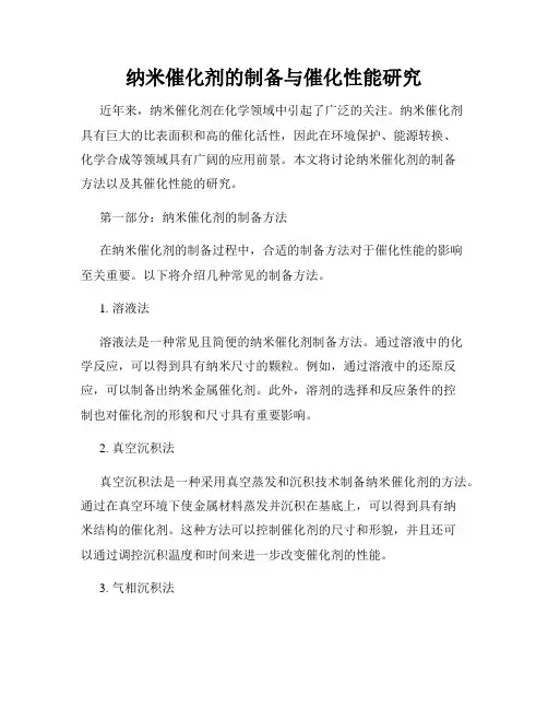 纳米催化剂的制备与催化性能研究