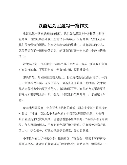 以豁达为主题写一篇作文