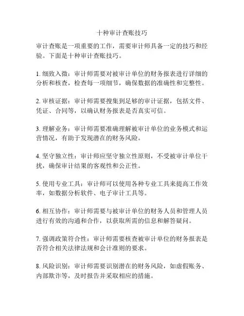 十种审计查账技巧