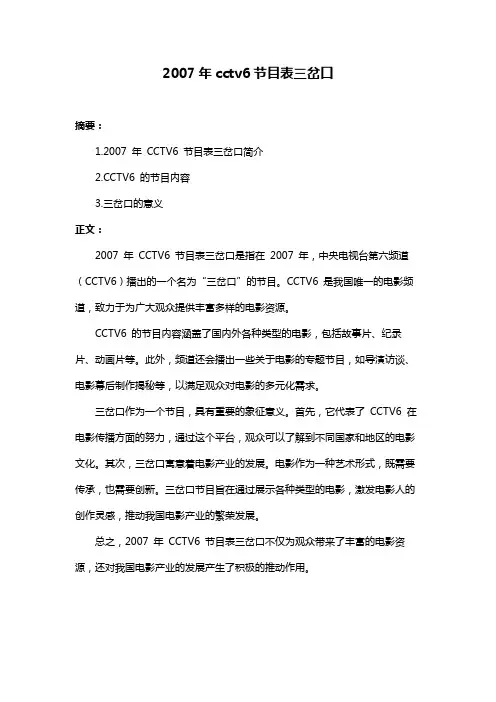2007年cctv6节目表三岔口