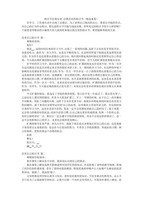 检讨书自我反省自我反省的检讨书(精选8篇)