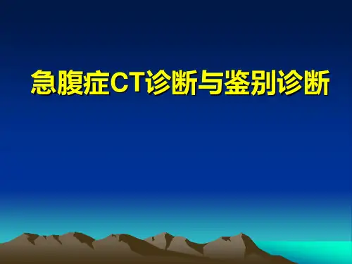 急腹症CT诊断与鉴别诊断