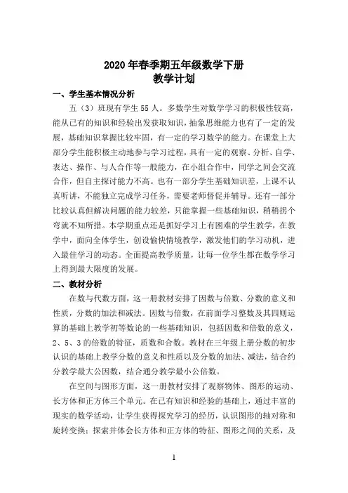 2020春人教版小学五年级数学下册教学计划(含进度表)、全册教案 及全册教学反思