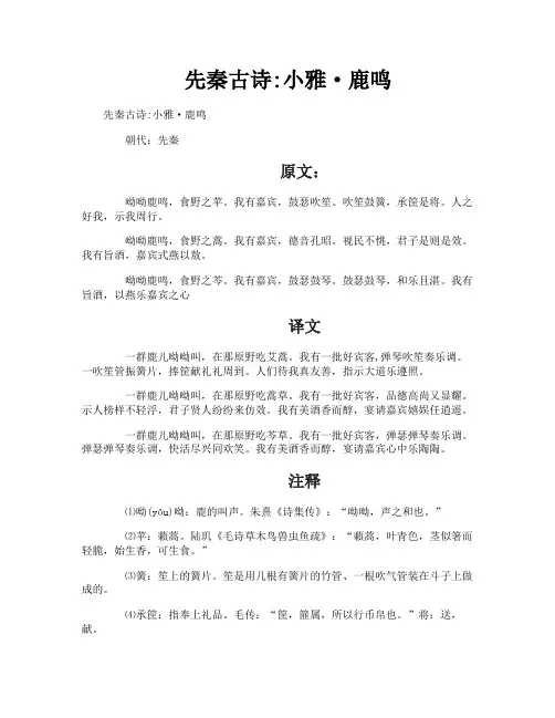 先秦古诗小雅·鹿鸣
