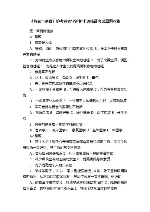 《营养与膳食》护考营养学近护士资格证考试真题收集