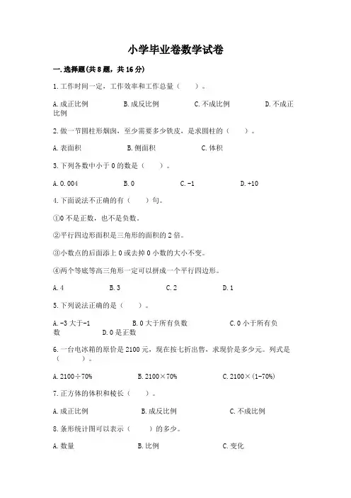 小学毕业卷数学试卷附参考答案(完整版)