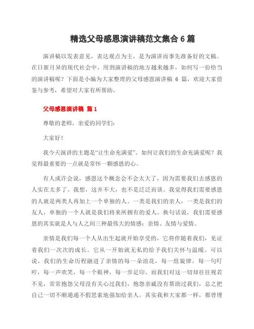 父母感恩演讲稿范本集合6篇