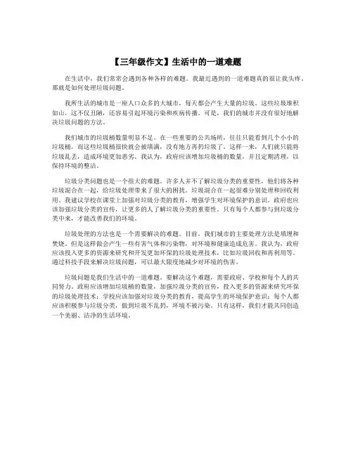 【三年级作文】生活中的一道难题