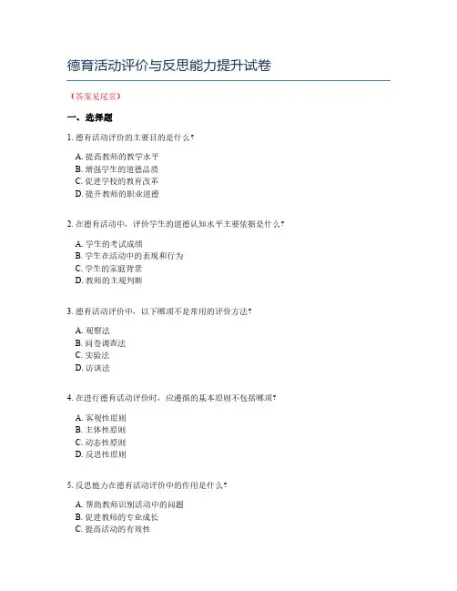 德育活动评价与反思能力提升试卷