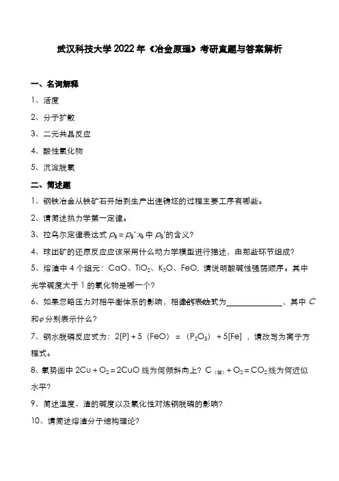 武汉科技大学2022年《冶金原理》考研真题与答案解析