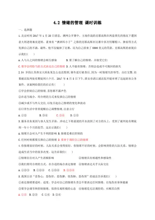 人教版《道德与法治》七年级下册：4.2 情绪的管理 课时训练