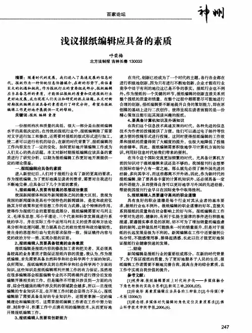 浅议报纸编辑应具备的素质