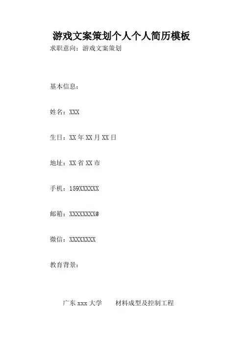 游戏文案策划个人个人简历模板