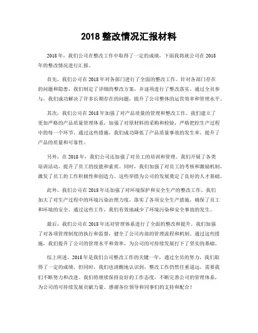 2018整改情况汇报材料