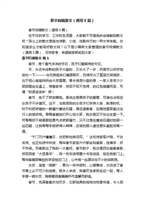 春节祝福散文（通用5篇）