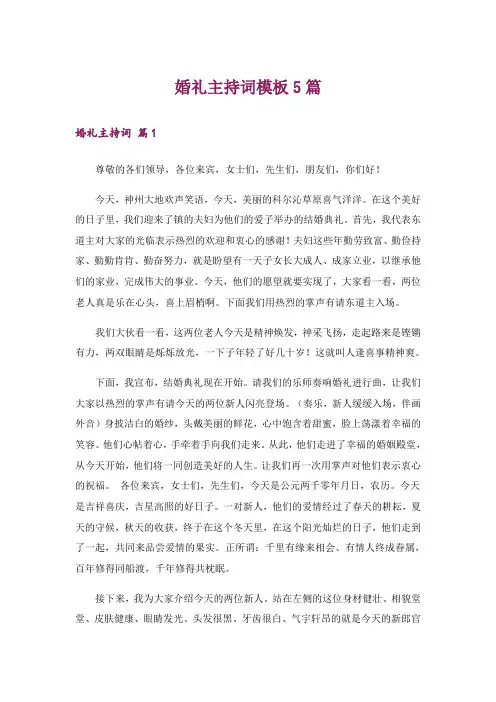 婚礼主持词模板5篇_2