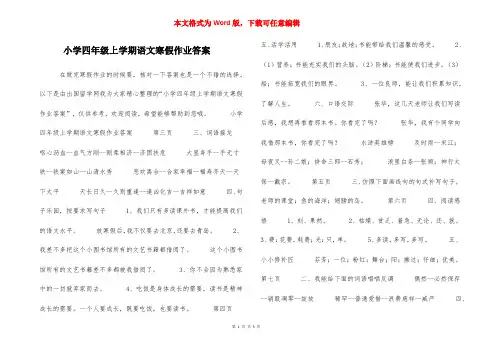 小学四年级上学期语文寒假作业答案