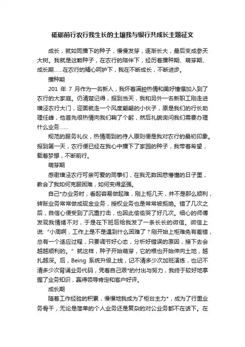 砥砺前行农行我生长的土壤我与银行共成长主题征文