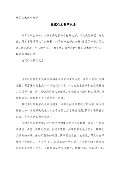 桃花心木教学反思