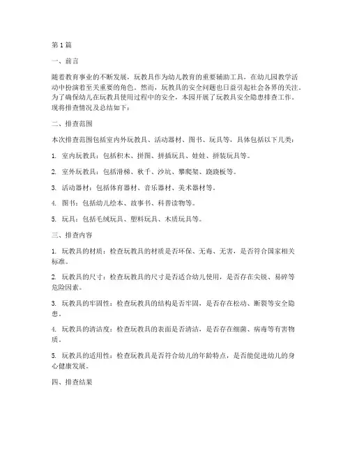 玩教具安全隐患排查总结(3篇)