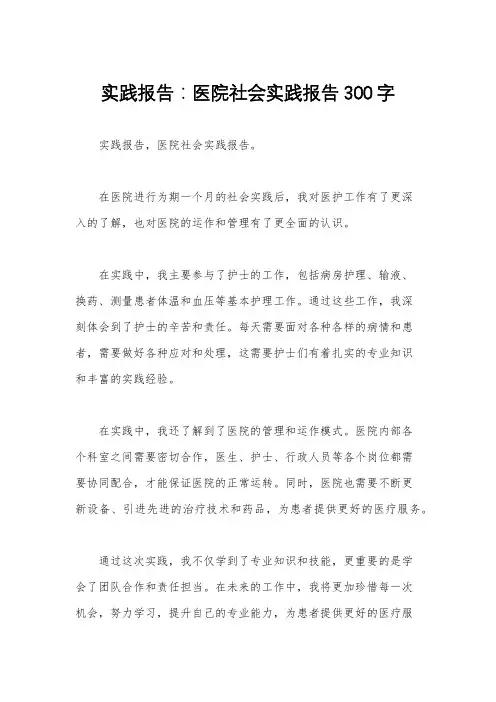 实践报告：医院社会实践报告300字 
