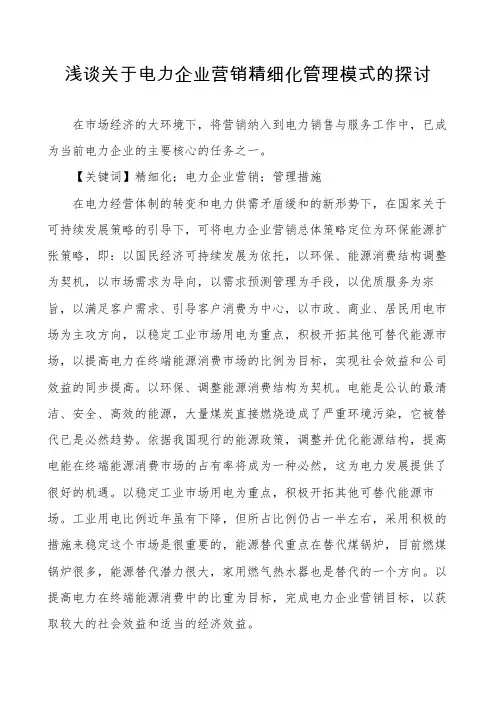 浅谈关于电力企业营销精细化管理模式的探讨