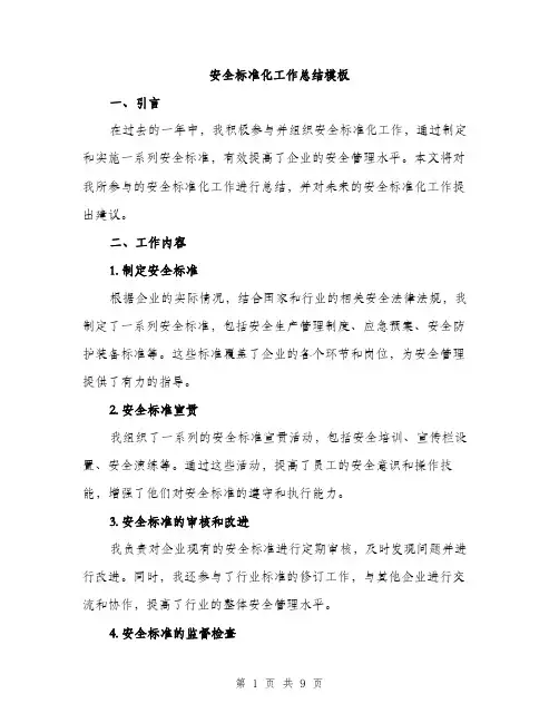 安全标准化工作总结模板（三篇）
