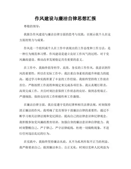 作风建设与廉洁自律思想汇报