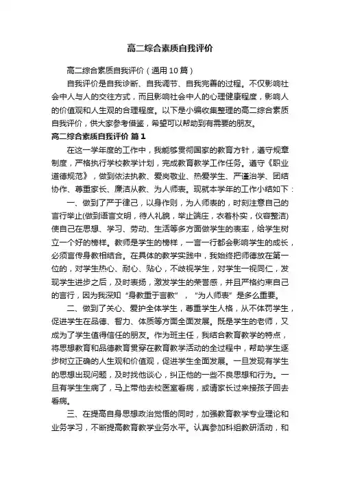高二综合素质自我评价（通用10篇）