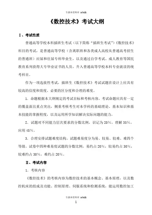 125685-专升本插班生考试-广州航海学院2019年专插本考试大纲_《数控技术》