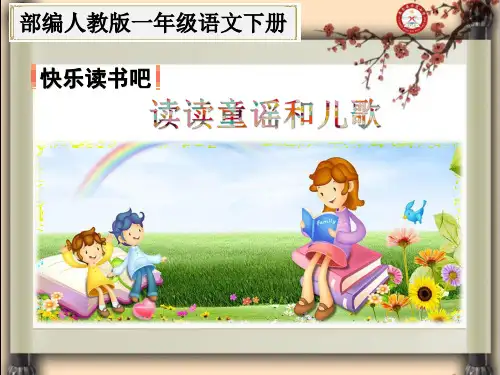 快乐读书吧——读读童谣和儿歌(部编人教版一年级语文下册)