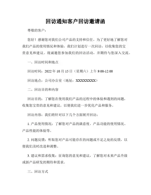 回访通知客户回访邀请函