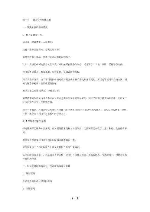 聚类分析与判别分析