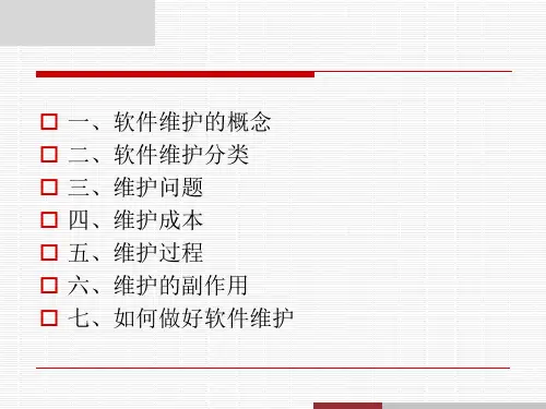 软件工程软件维护课件