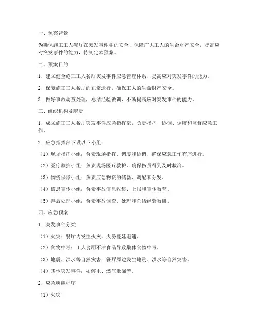 施工工人餐厅应急预案