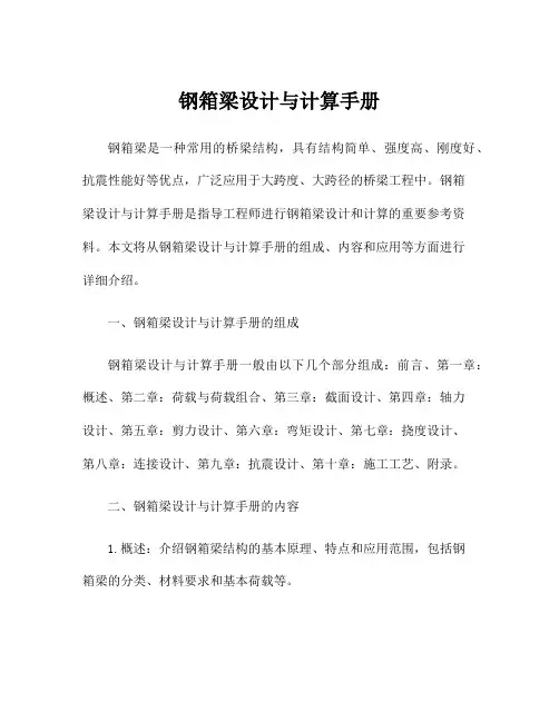 钢箱梁设计与计算手册