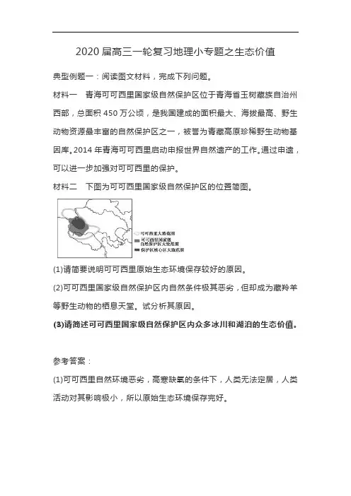 高三一轮复习地理小专题之生态价值