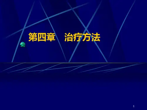 骨伤治疗方法PPT课件
