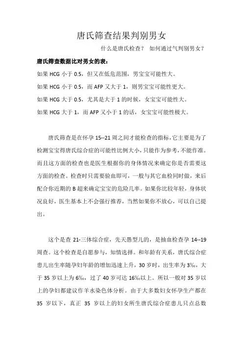 唐氏筛查结果判别男女