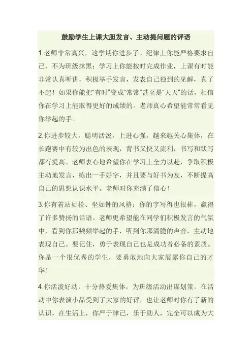 鼓励学生上课大胆发言、主动提问题的评语 