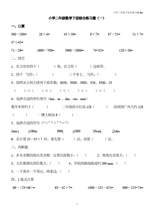 (完整版)小学二年级数学下册综合练习题