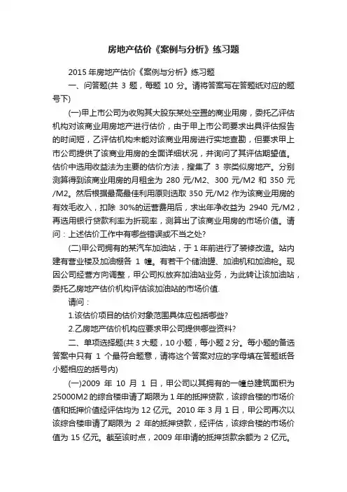 房地产估价《案例与分析》练习题